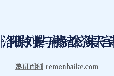 洛阳尉刘晏与府掾诸公茶集天宫寺是什么意思的图片